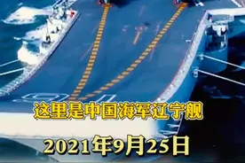 刘华清将军，您再也不用踮起脚看别人的航母了…视频封面