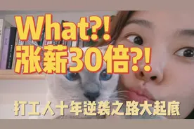 从月薪3000到资产A8的逆袭之路！纯干货！#职场 #十年视频封面