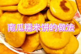 南瓜糯米饼的简单做法视频封面