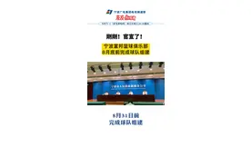 官宣！宁波富邦篮球俱乐部，8月底前完成球队组建！视频封面