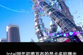Intel独立显卡，命名玩起了字母表#科技 #电脑 #显卡 @抖音短视频 #笔记本电脑  视频封面
