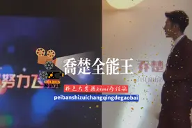 #乔任梁出道八周年纪念与粉丝见面会，时隔多年也是将近第八年了视频封面