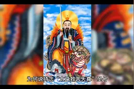 为何说经常持诵太乙救苦天尊圣号，有不可思议之功德！视频封面