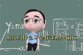 为什么胎儿不会在羊水中溺亡#原创视频#冷知识