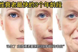 女性衰老最快的3个年龄段视频封面