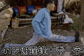 41岁谢霆锋大秀一字马！石头地上环境杂乱，一群人围观高声欢呼视频封面