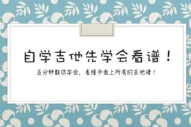 一次性带你学会看懂市面上所有的吉他谱 #吉他谱 #吉他教学视频封面