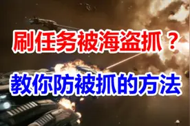 #eve手游 刷任务防被抓，教你如何防范海盗，降低刷书被抓风险视频封面