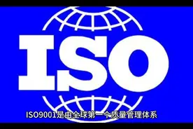 什么是ISO9001？#质量保证 #认证咨询 #iso体系认证视频封面