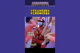 神助攻！小学生参观消防车，不忘帮老师找 #消防员男朋友！网友：又是操碎心的一天！#周口观察  @抖音短视频 视频封面