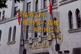 曾是富贵和权利的象征，沿江西路的爱群大厦，你知道它的故事吗？视频封面