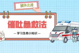 意外之后——催吐急救法