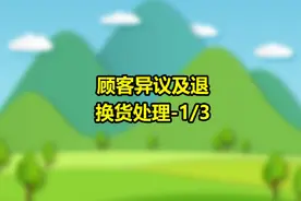 顾客异议及退换货处理-1/3#药店售后 #药店销售技巧视频封面