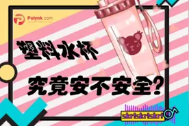 塑料水杯究竟安不安全？#保温杯  #喝水  #塑料   #塑料杯  #pp视频封面