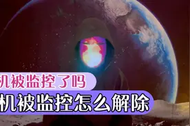 #手机被监控怎么解除？终极解说视频封面