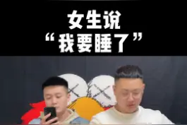 （恋爱必修课五十三）女生说：“我要睡了” 教你高情商回复。#恋爱  #追女生  #聊天技巧  @DOU+小助手视频封面