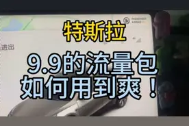 特斯拉实用指南 特斯拉9.9的流量包！是无限流量！别浪费啊！视频封面