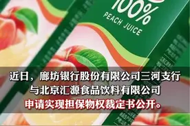 汇源数亿房产被法院准许拍卖。视频封面