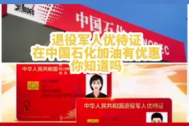 退役军人优待证在中国石化加油有优惠，你知道吗？🙃#上热搜