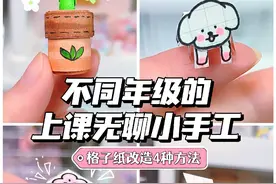 不同年级的上课无聊小手工你做过哪个？ 小学:绿植小盆栽 初中:纸片小狗狗 高中:解压按钮 大学:美工刀 #手工diy #解压 #学生党 #废物利用 #简单小手工