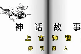 《封神演义》中的接引道人是不是如来？这里有分晓。视频封面