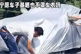 为什么有人宁愿车子暴晒也不买车衣#有车的人要知道的知识视频封面