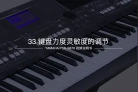 YAMAHA PSR-S670中文教程33：键盘力度灵敏度调节