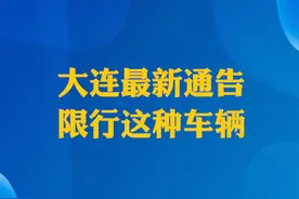 大连最新通告，限行这种车辆！#大连 #电动自行车 