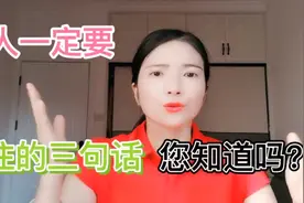 女人一定要记住三句话，不论您是奔三奔四奔五，必须知道这三句话视频封面