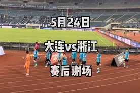大连VS浙江，赛后谢场，希望球队可以走出困境，迎来胜利视频封面