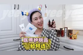 医用护肤品怎么选？ #医用护肤品 #面膜 #氨甲环酸  #冷敷凝胶视频封面