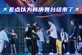 #这就是街舞#差点以为韩庚舞台结束了 被韩庚队长虚晃了一枪~猝不及防的全员起舞，连造型师、摄像、导演也加入其中，笑点瞬间拿捏到位~视频封面