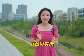 0首付买房！三江新区共有产权房正式启动，申领条件视频封面