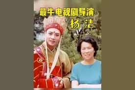 史上最牛电视剧女导演#杨洁 #西游记 #名人故事 #上热门 @DOU+小助手视频封面