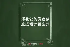 河北公务员总成绩计算方式，快来看看你的综合成绩的是多少吧~