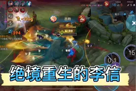 为什么老是吐槽李信！光信玩家真的累视频封面