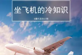 有多少人像我一样，还没坐过飞机！ #涨知识  #小明的科普课  @课代表余小明视频封面