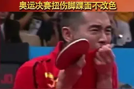 孔令辉对自己有多狠？奥运决赛扭伤脚踝面不改色！#奥运会 #体育精神 #世界冠军 #乒乓球 #孔令辉 #夺冠2021 视频封面