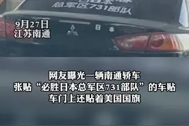 9月27日，江苏南通，网曝#南通轿车贴日本731部队必胜标语，车门上还贴着美国国旗，警方：车主已被控制视频封面