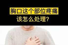 胸口特别痛，尤其是运动之后痛的厉害，呼吸不上来，还出很多汗，看完这个视频你就知道了#胸口疼 #心绞痛 视频封面
