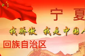 宁  夏  回族自治区
黄河之水天上来
塞北江南风景如画视频封面