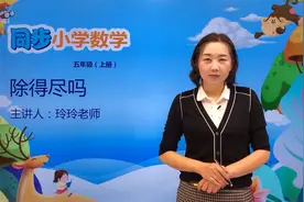 五年级上册北师版数学第一单元1.5除得尽吗#数学 #小学