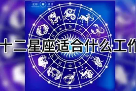 爱聊星座今天聊聊十二星座适合什么职业快来看看你喜欢吗视频封面