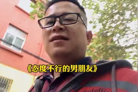 态度不行的男朋友
