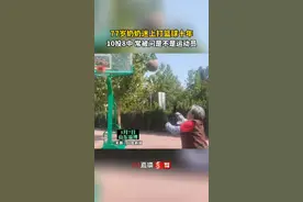 77岁奶奶为带孙子玩篮球，没成想自己迷上篮球整十年…视频封面
