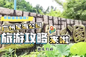 岭南古邑，粤韵番禺；纪念人民音乐家的广州星海公园视频封面
