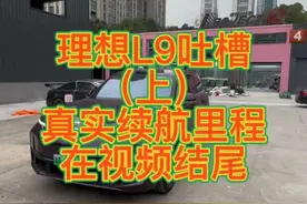 本来吐槽视频只想录一个，录着录着太长了要分成三个发了 #理想l9 #理想汽车 #50万买理想l9值不值 #理想one #抖音汽车人共创计划