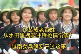 化装成老百姓，从水田里捞起冲锋枪搞偷袭？越南女兵确实干过这事视频封面