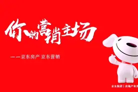 京东房产营销，让天下没有难卖的房子！视频封面