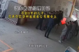 汽车售后经理日记｜不到3岁儿子几天不见，突然出现公司晨会上视频封面